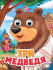 Книжка "Глазки. Три медведя" А5 10стр., картон