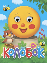 Книжка с глазками "Глазки-мини. Колобок" картон, А6, 10стр.