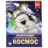 Энциклопедия "Космос" с заданиями А4, 48стр