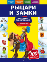 Энциклопедия "Моя первая энциклопедия. Рыцари и замки" с наклейками 21*28см, 48стр