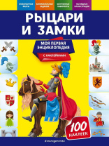 Энциклопедия "Моя первая энциклопедия. Рыцари и замки" с наклейками 21*28см, 48стр