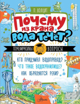 Энциклопедия "Почему из крана вода течет?" 16*21см, 48стр