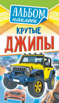 Альбом наклеек 160*110 мм 6 стр  "Джипы"
