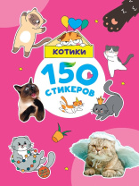 Альбом наклеек А4 8стр  "150 стикеров. Котики"