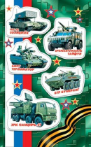 Наклейки детские 15*9см  "Военные"
