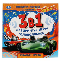Интерактивный блокнот 3в1 240*240мм 48 стр. "Хот Вилс"