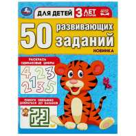 Книга "50 развивающих заданий. Для детей 3 лет и старше" 19*26см 16стр