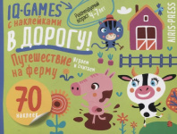 Книга "IQ игры с наклейками. Путешествие на ферму" А5 4-7 лет