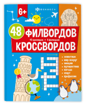 Книга "Мир вокруг. 48 кроссвордов и филвордов" А4 48стр.