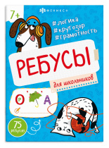 Книга "Ребусы для детей. Для школьников" А5 16стр.