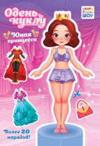 Книжка 162*234мм  16стр. "Одень куклу. "Юная принцесса"