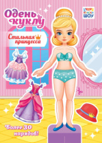Книжка 210*295мм  16стр. "Одень куклу. "Стильная принцесса"