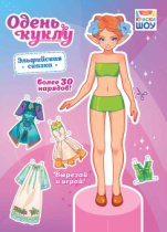 Книжка 210*295мм  16стр. "Одень куклу. "Эльфийская сказка"