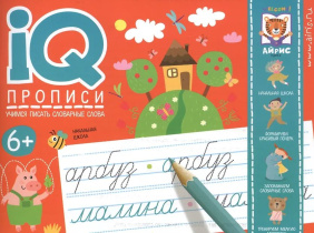 Прописи "IQ-прописи. Учимся писать словарные слова" А5 16стр. 6+