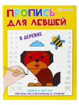 Прописи "Для левшей. В деревне" А5 16стр.