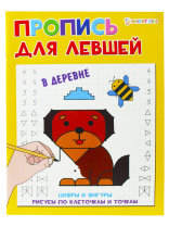 Прописи "Для левшей. В деревне" А5 16стр.