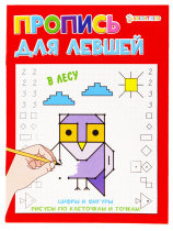 Прописи "Для левшей. В лесу" А5 16стр.
