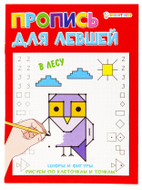 Прописи "Для левшей. В лесу" А5 16стр.