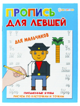 Прописи "Для левшей. Для мальчиков" А5 16стр.