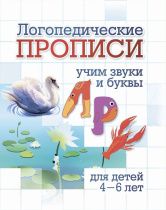 Прописи "Логопедические прописи. Л, Р: учим звуки и буквы. Для детей 4-6 лет" 165*205 16стр.