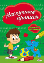 Прописи "Нескучные прописи" А5, 16стр.