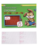 Прописи "Правильная пропись. Каллиграфическое написание строчных букв и цифр" А5, 16стр.