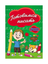 Прописи "Прописи по точкам. Готовимся писать" А5, 16стр.