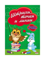 Прописи "Прописи по точкам. Штрихи, точки и линии" А5, 16стр.