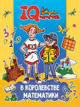 IQ тетрадь "В королевстве математики" А4 24стр.