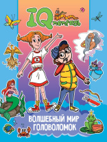 IQ тетрадь "Волшебный мир головоломок" А4 24стр.