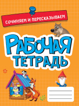 Рабочая тетрадь А5 16стр. "Сочиняем и пересказываем"