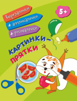 Вырезалочки ,аппликалочки,рисовалочки "Картинки-прятки" от 5 лет  205*260мм, 16стр.