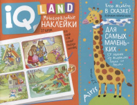 Книга "IQ задачки с многоразовыми наклейками. Кто живёт в сказке?" А5 12стр. 4+