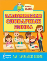Книга "Головоломки. Словарные штриховки для начальной школы" А5, 30стр.