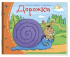 Книга "Книжки-малышки. Дорожки" А6 16стр.