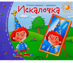 Книга "Книжки-малышки. Искалочка" А6 16стр.