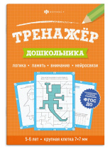 Книга "Тренажер для дошкольника. 5+" А5, 16стр.