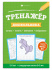 Книга "Тренажер для дошкольника. 6+" А5, 16стр.