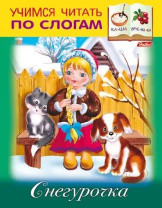 Книга "Учимся читать по слогам. Снегурочка" А5 16стр.