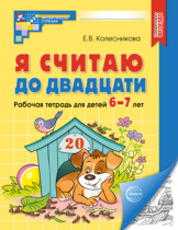 Книга 210*165мм 64стр. "Я считаю до двадцати. Рабочая тетрадь для детей 6-7 лет Ч/Б" ФГОС ДО