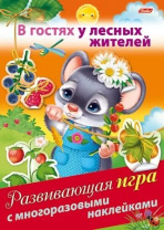 Книга с многоразовыми наклейками "В гостях у лесных жителей" А5 8стр.