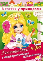 Книга с многоразовыми наклейками "В гостях у принцессы" А5 8стр.