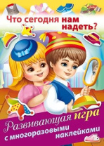 Книга с многоразовыми наклейками "Что сегодня нам надеть?" А5 8стр.
