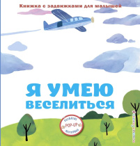 Книжка PopUp 140*150 мм. 8 стр. "Я умею веселиться"