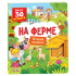 Книжка с окошками 100*100 мм. 22 стр. "Животные на ферме"