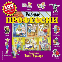 Книжка с окошками 100*100 мм. 22 стр. "Профессии"
