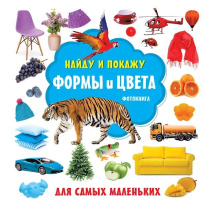 Книжка с окошками 100*100 мм. 22 стр. "Формы и цвета"