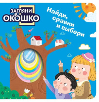 Книжка с окошками 110*110 мм. 22 стр. "Найди,сравни и выбери"