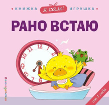 Книжка с окошками 120*150 мм. 10 стр. "Я сам!Рано встаю"