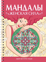 Раскраска "Раскраска-антистресс. Мандалы. Женская сила" А5 64стр.
